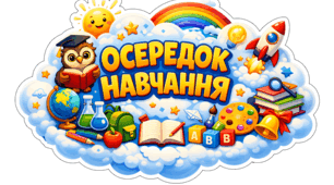 Навчальні осереди НУШ