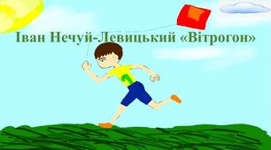 Іван Нечуй-Левицький «Вітрогон»