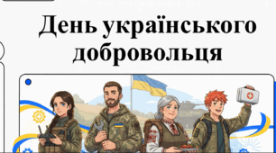 ""14 березня"" — День українського добровольця. У 2014 році тисячі небайдужих громадян добровільно стали на захист незалежності й територіальної цілісності України. Їхній приклад — це символ сили духу, відданості Батьківщині та любові до свого народу.