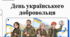 ""14 березня"" — День українського добровольця. У 2014 році тисячі небайдужих громадян добровільно стали на захист незалежності й територіальної цілісності України. Їхній приклад — це символ сили духу, відданості Батьківщині та любові до свого народу.
