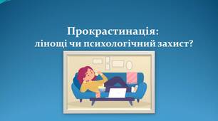 Прокрастинація: лінощі чи психологічний захист?