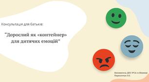 Консультація для батьків: "Дорослий як «контейнер» для дитячих емоцій"