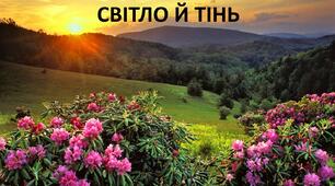 Презентація до уроку: "СВІТЛО Й ТІНЬ"