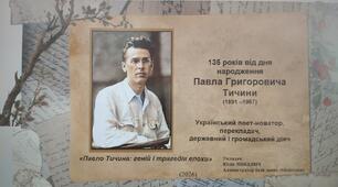 135 років від дня народження Павла Григоровича Тичини (1891 –1967).   Український поет-новатор, перекладач, державний і громадський діяч