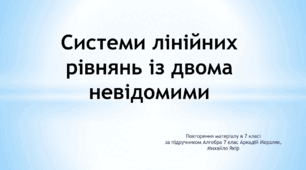 Презентація "Системи лінійних рівнянь з двома змінними 7 клас: повторення"