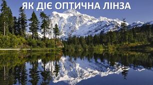 Презентація до уроку: "ЯК ДІЄ ОПТИЧНА ЛІНЗА"