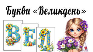 Букви "ВЕЛИКДЕНЬ"