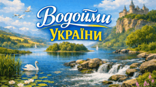 Водойми України