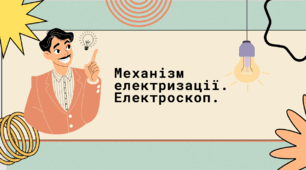 Механізм електризації. Електроскоп
