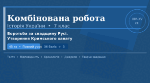 Комбінована робота з історії України: Боротьба за спадщину Русі. Утворення Кримського ханату