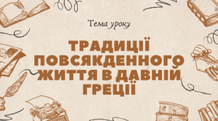 Традиції повсякденного життя в Давній Греції