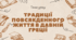 Традиції повсякденного життя в Давній Греції