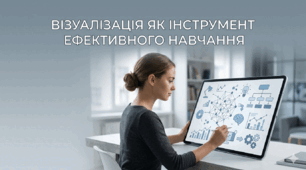 Цифрова візуалізація як інструмент ефективного навчання