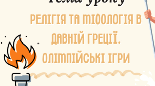 Релігія та міфологія в давній Греції. Олімпійські ігри