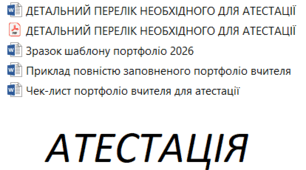 ДЕТАЛЬНИЙ ПЕРЕЛІК НЕОБХІДНОГО ДЛЯ АТЕСТАЦІЇ 2026