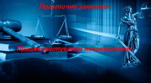 Презентація "Практична робота. Працевлаштування неповнолітніх" Основи правознавства 9 клас