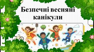 Озвучена відеопрезентація "Безпечні весняні канікули" (інструктаж з ТБ)