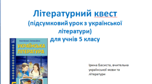 Презентація підсумкового уроку за ІІ семестр "Літературний квест" з української літератури