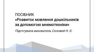 Посібник "Розвиток мовлення дошкільників за допомогою мнемотехніки"