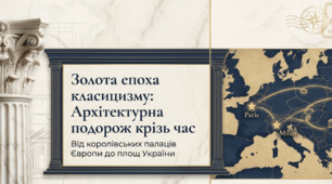 Золота епоха класицизму: Подорож крізь час