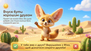 Вчуся бути хорошим другом (подругою)