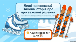 Лижі й ковзани