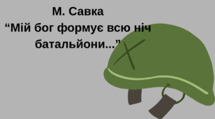 М. Савка "Мій бог формує всю ніч батальйони..." (відео + інфографіка)