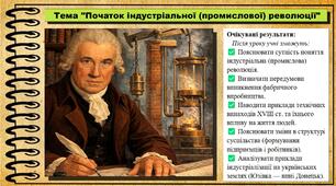 Початок індустріальної (промислової) революції. 8 клас (НУШ). Всесвітня історія. За підручником авторів Щупак І. та інші.