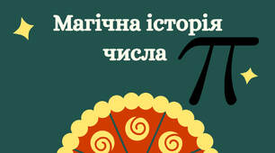 Магічна історія числа Пі