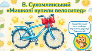 Мишкові купили велосипед