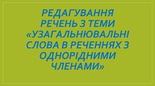 Редагування речень з теми «Узагальнювальні слова в реченнях з однорідними членами»