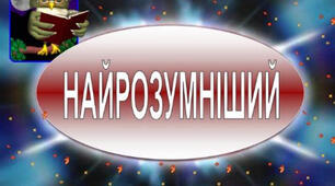 Інтелектуальна гра "Найрозумніший"