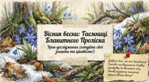 Презентація "Таємниці проліска " до  Дня проліска (19 квітня)