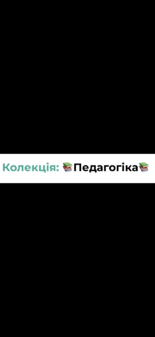 📚Педагогіка📚