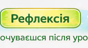 Рефлексія