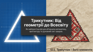 Презентація з Геометрії 7 клас НУШ. Трикутник і його елементи
