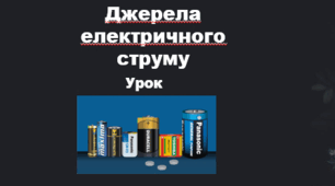 Джерела електричного струму