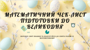 Великодній математичний чек-лист
