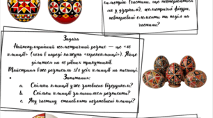 Робочий аркуш "Великодні орнаменти"