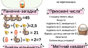 Робочий аркуш "Великодня математика"