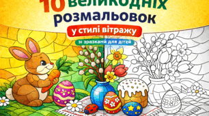 Великдень: 10 розмальовок у стилі вітражу зі зразком (для дітей)