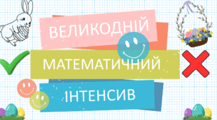 Великодній математичний інтенсив 5-6 класи