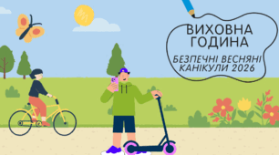 Правила поведінки під час весняних канікул_ 2026