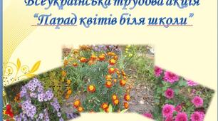 Всеукраїнська трудова акція “Парад квітів біля школи”