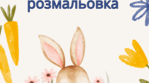 Великодня розмальовка