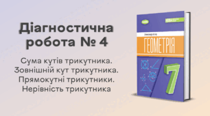 Діагностична робота № 4. Сума кутів трикутника. Зовнішній кут трикутника. Прямокутні трикутники. Нерівність трикутника