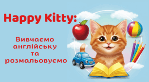 Розмальовка «Happy Kitty» з вивченням англійських слів