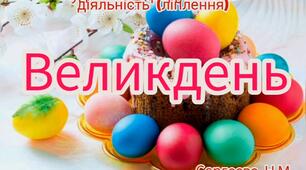 Художньо-продуктивна діяльність ( Ліплення "Великдень")