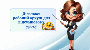 Дієслово: робочий аркуш для підсумкового уроку