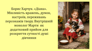 Борис Харчук. «Діана». Мінливість вражень, думок, настроїв, переживань персонажів твору. Внутрішній монолог Марти  як додатковий прийом для розкриття сутності душі дівчинки (презентація, інтерактивна вікторина)